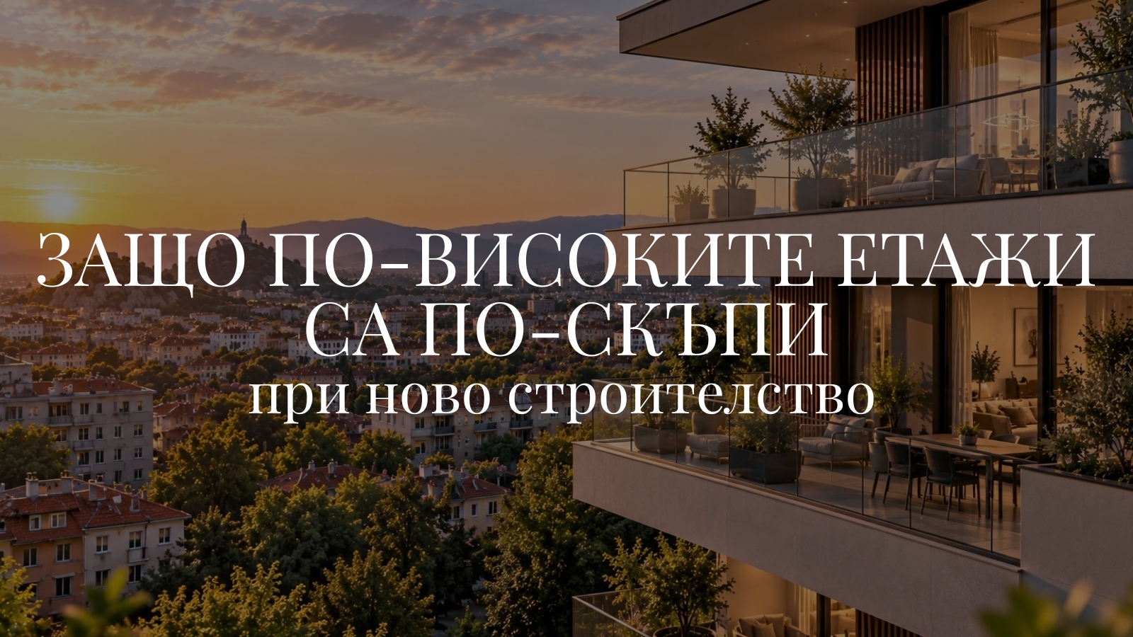 Защо по-високите етажи са по-скъпи при ново строителство