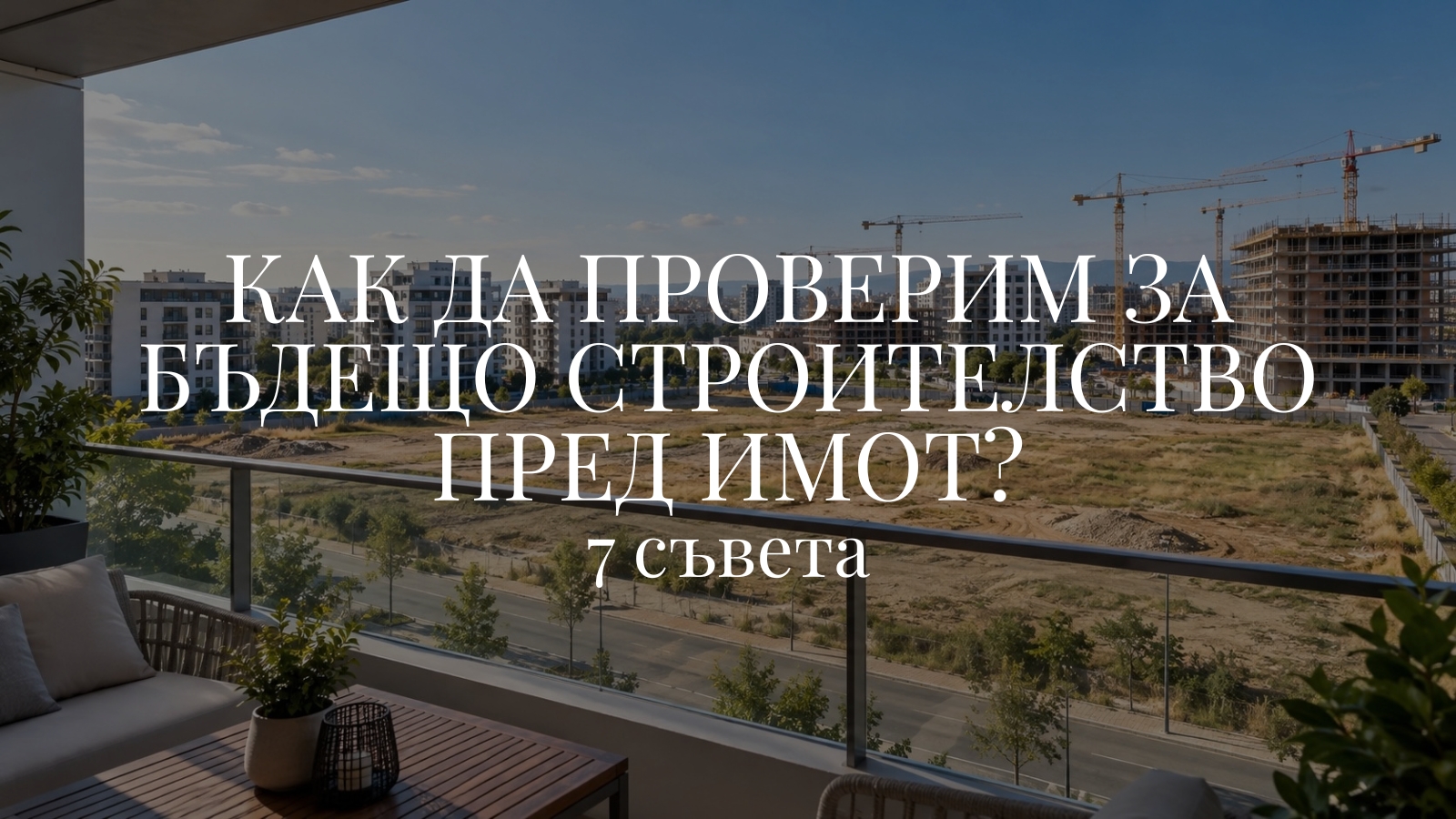 Как да проверим за бъдещо строителство пред имот?